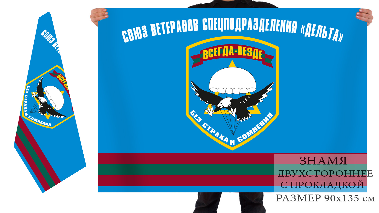 Двусторонний флаг ветеранов приднестровского спецназа "Дельта"