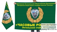 Двусторонний флаг Ветеранов-Защитников погранвойск