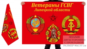 Двусторонний флаг "Ветераны ГСВГ Липецкой области"