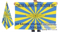 Двусторонний флаг ВКС