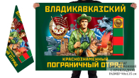 Двусторонний флаг Владикавказского Краснознамённого погранотряда