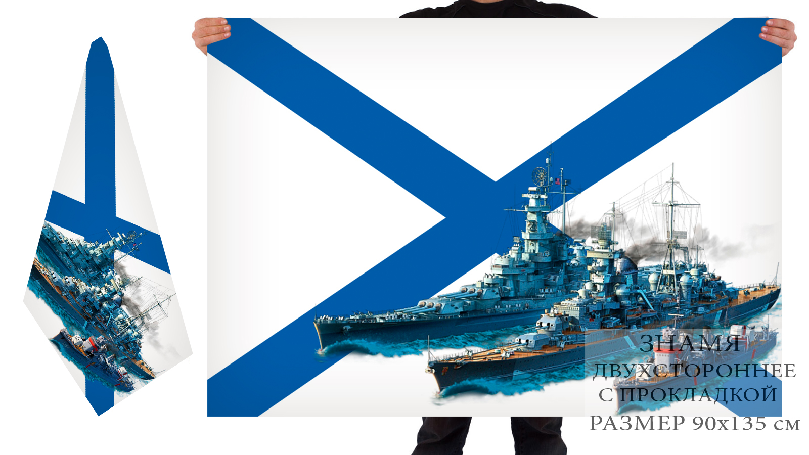 Двусторонний флаг ВМФ с военными кораблями