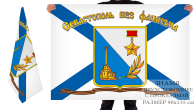 Двусторонний флаг ВМФ "Севастополь без фашизма"