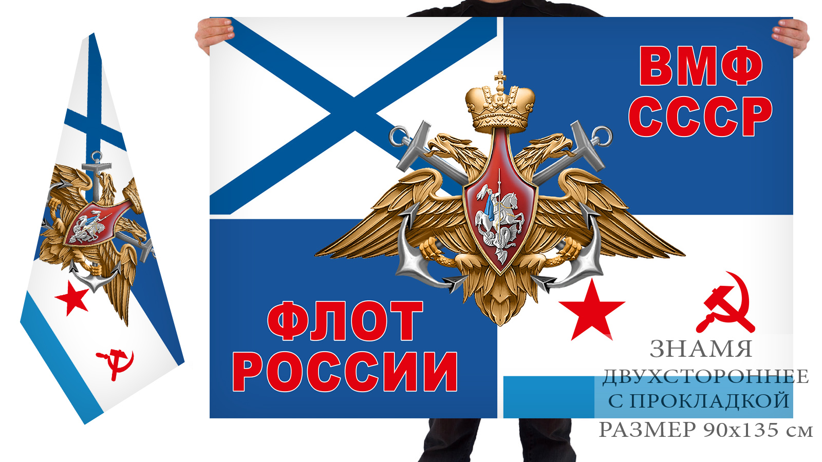 Двусторонний флаг ВМФ СССР и флота России