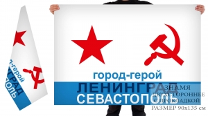 Двусторонний флаг ВМФ СССР "Ленинград, Севастополь"
