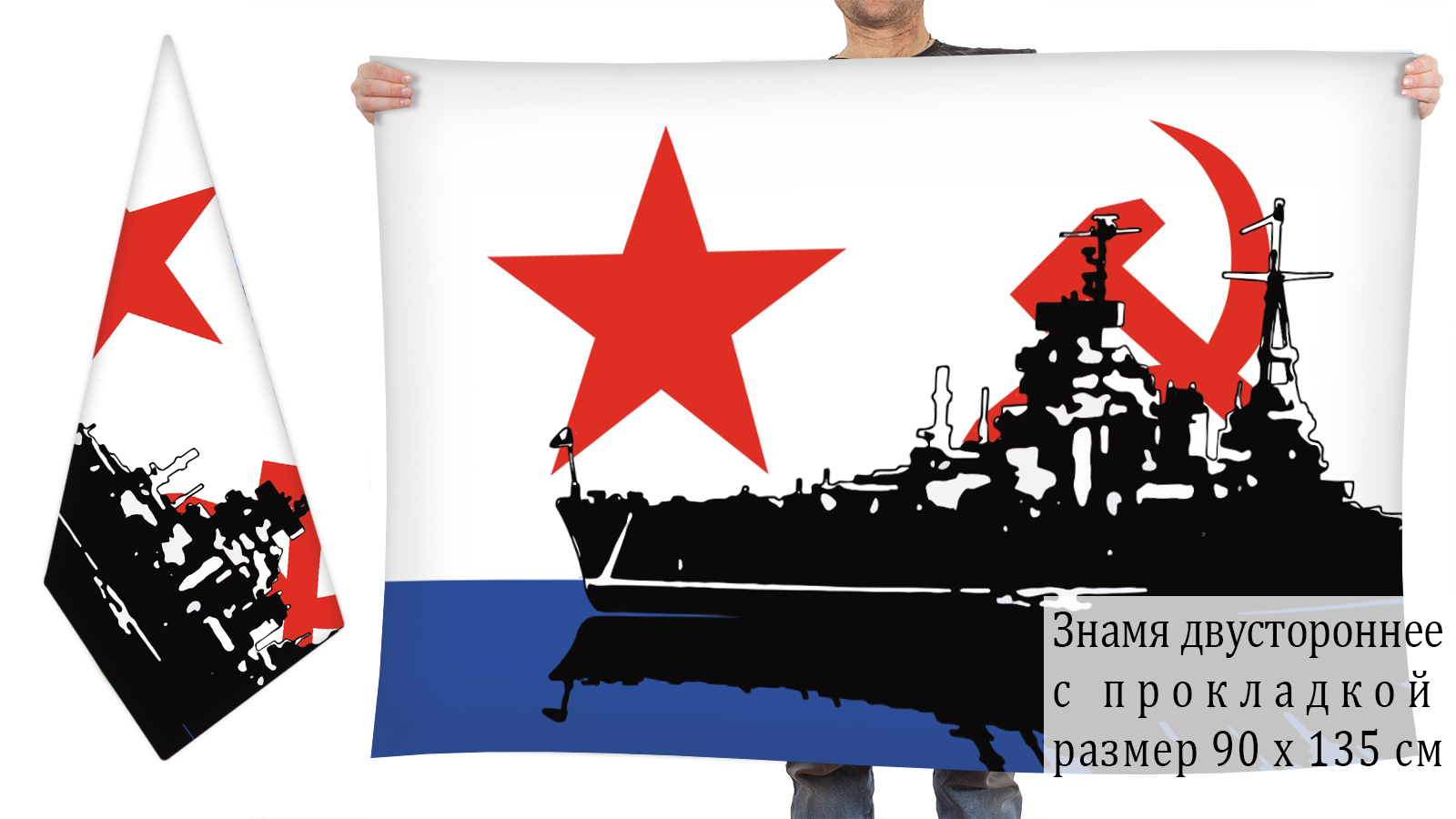 Двусторонний флаг ВМФ СССР с боевым кораблём