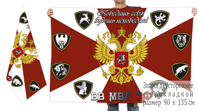 Двусторонний флаг внутренних войск МВД РФ