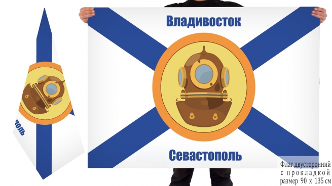 Двусторонний флаг водолазов ВМФ России
