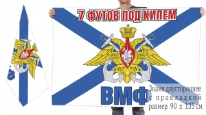 Двусторонний флаг Военно-морского флота Российской Федерации