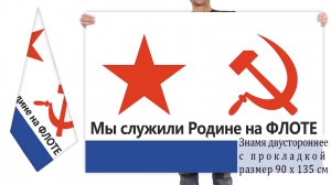 Двусторонний флаг Военно-морского флота Советского Союза