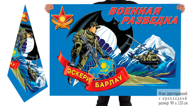 Двусторонний флаг Военной разведки Казахстана
