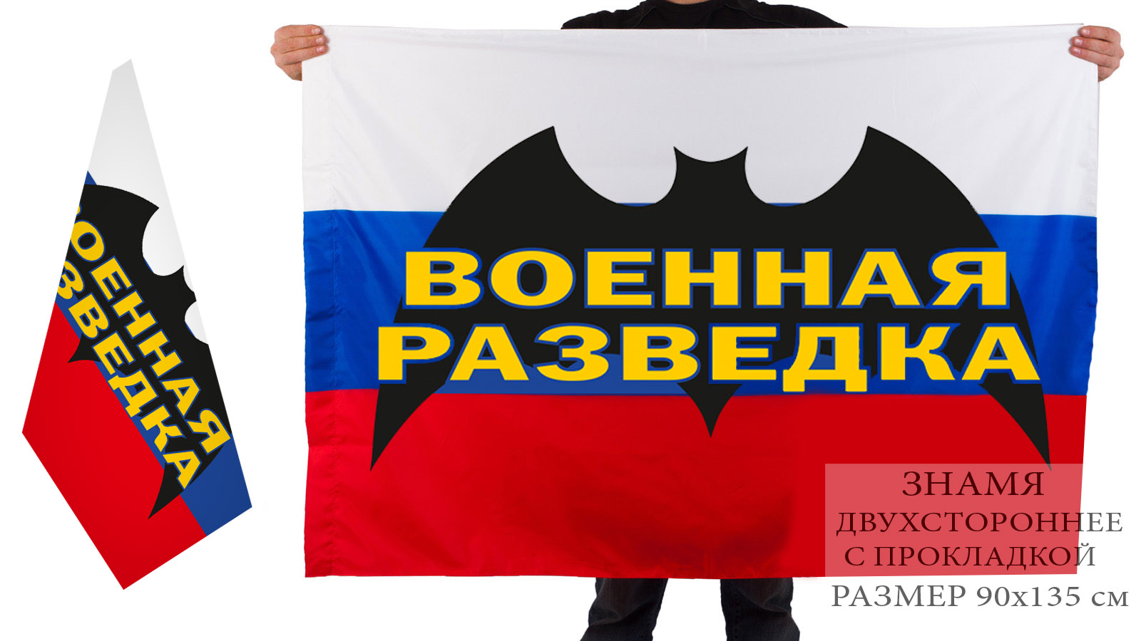 Двусторонний флаг военной разведки Российской Федерации
