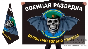 Двусторонний флаг военных разведчиков с черепом и девизом
