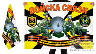 Двусторонний флаг военных связистов РФ