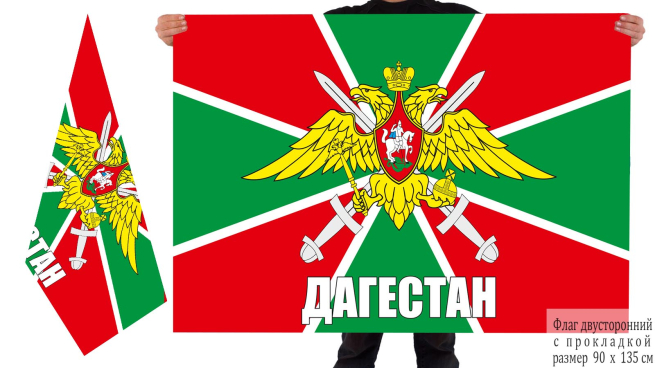 Двусторонний флаг пограничников Дагестан