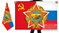 Двусторонний флаг "Воину-интернационалисту"