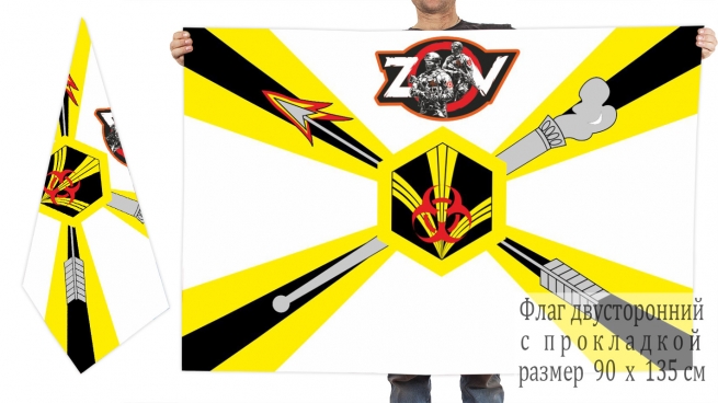 Двусторонний флаг Войск РХБЗ РФ Спецоперация Z