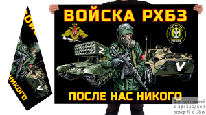 Двусторонний флаг войск РХБЗ "Операция Z"