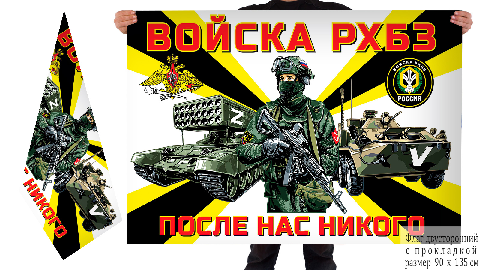 Двусторонний флаг "Войска РХБЗ «Спецоперация Z»"