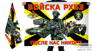 Двусторонний флаг Z "Войска РХБЗ"