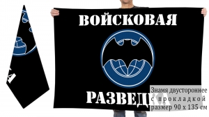 Двусторонний флаг Войсковой разведки