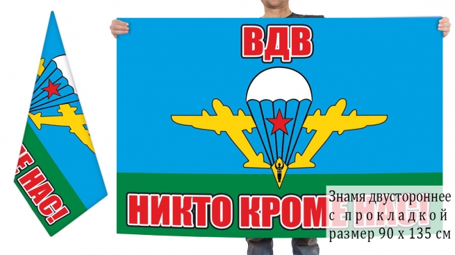 Двусторонний флаг Воздушно-десантных войск с девизом "Никто кроме нас"