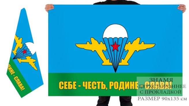 Двусторонний флаг воздушно-десантных войск с девизом