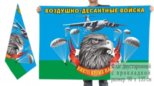 Двусторонний флаг Воздушно-десантных войск с девизом "Никто, кроме нас!"