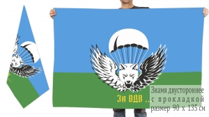 Двусторонний флаг воздушного десанта "За ВДВ"