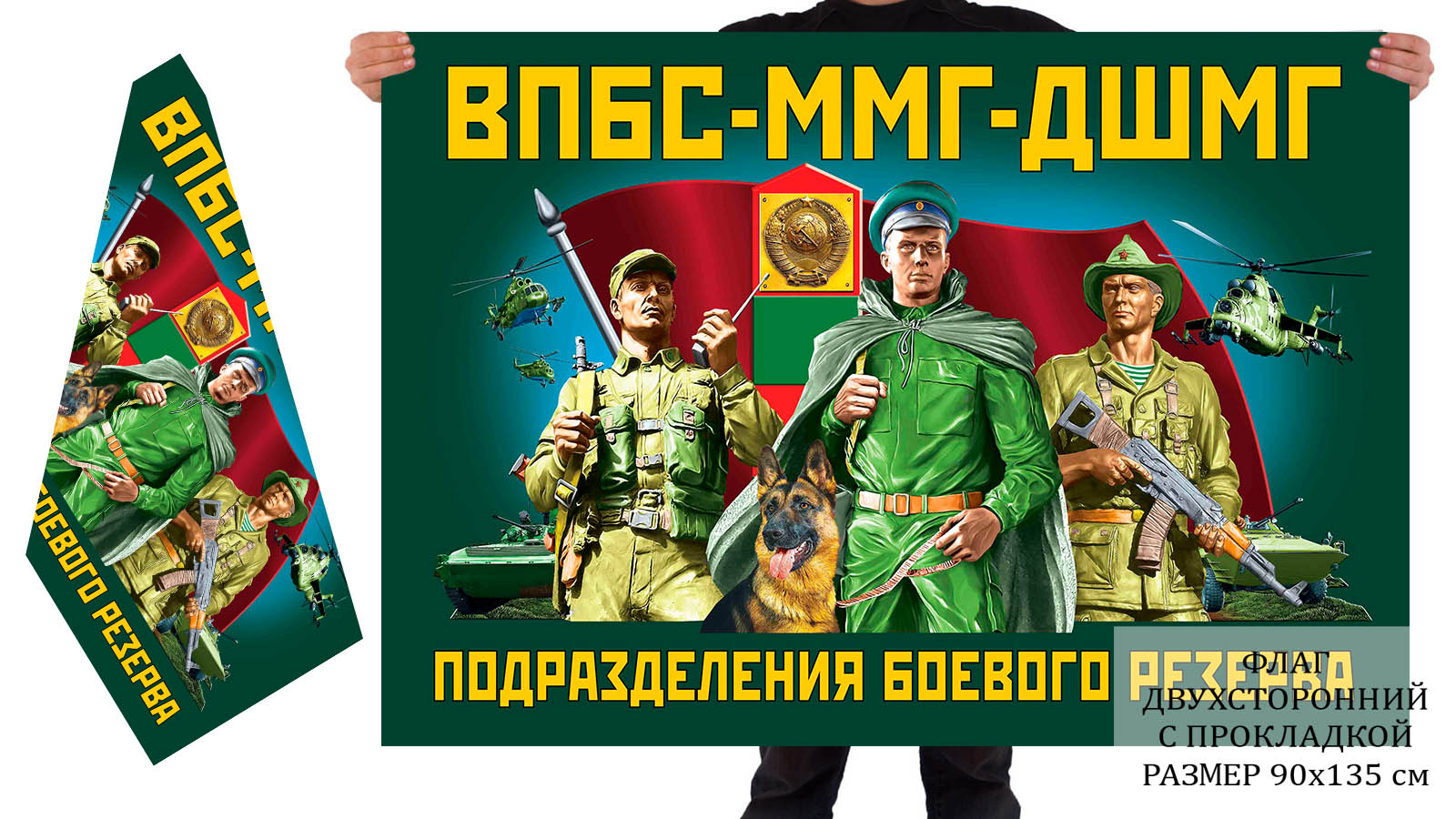 Двусторонний флаг "ВПБС-ММГ-ДШМГ – подразделения боевого резерва"