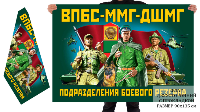 Двусторонний флаг ВПБС ММГ ДШМГ подразделения боевого резерва