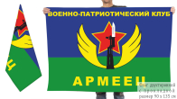 Двусторонний флаг Военно-патриотического клуба "Армеец"