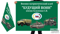 Двусторонний флаг Военно-патриотического клуба "Будущий воин"
