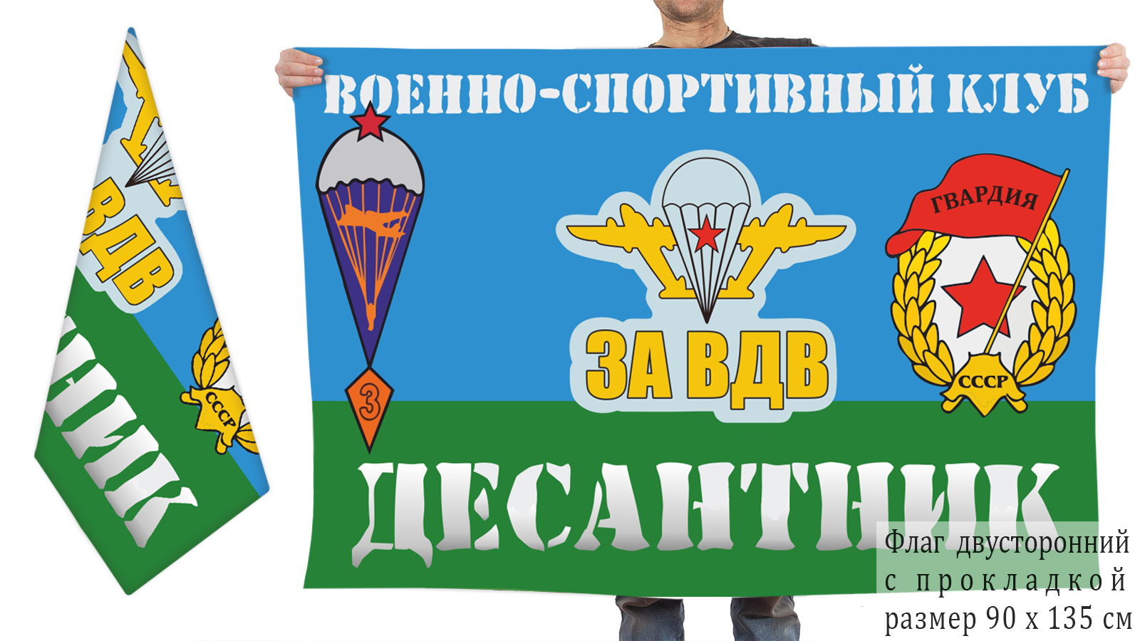 Двусторонний флаг ВСК "Десантник"