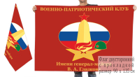Двусторонний флаг ВПК им. Генерал-майора В.А. Глазкова