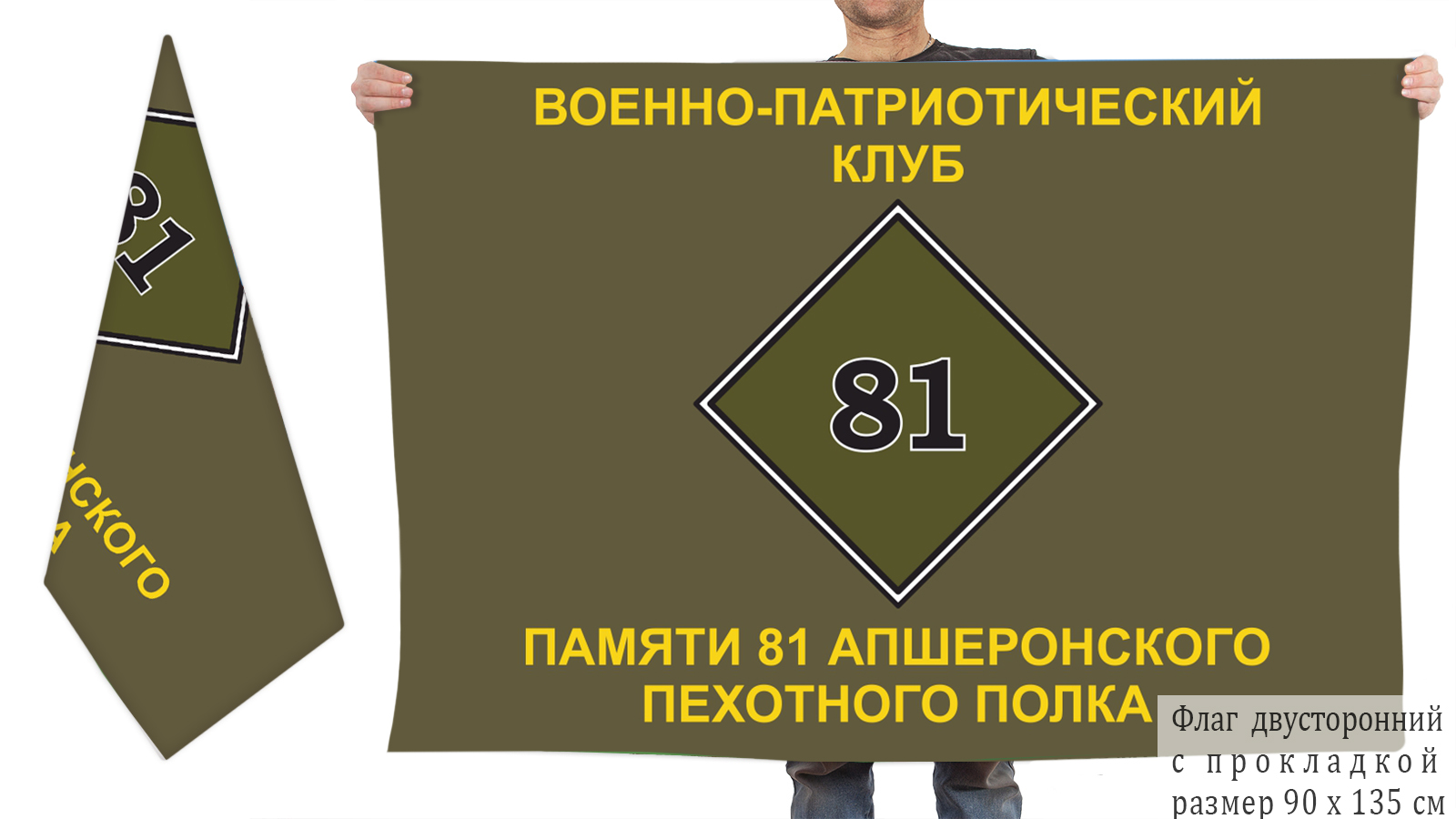 Двусторонний флаг ВПК памяти 81 Апшеронского пехотного полка