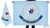 Двусторонний флаг ВПК Рубеж