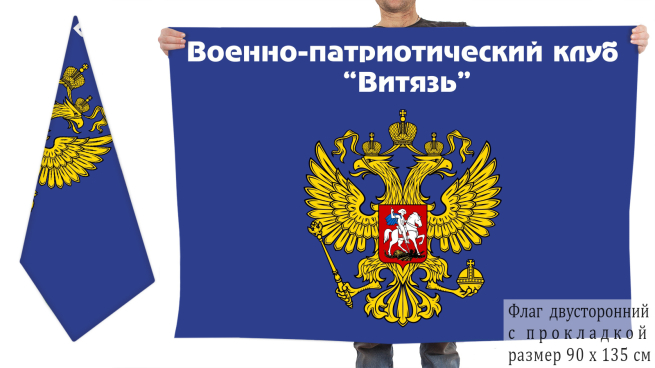 Двусторонний флаг ВПК Витязь