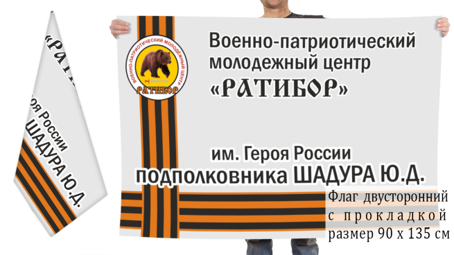 Двусторонний флаг ВПМЦ Ратибор