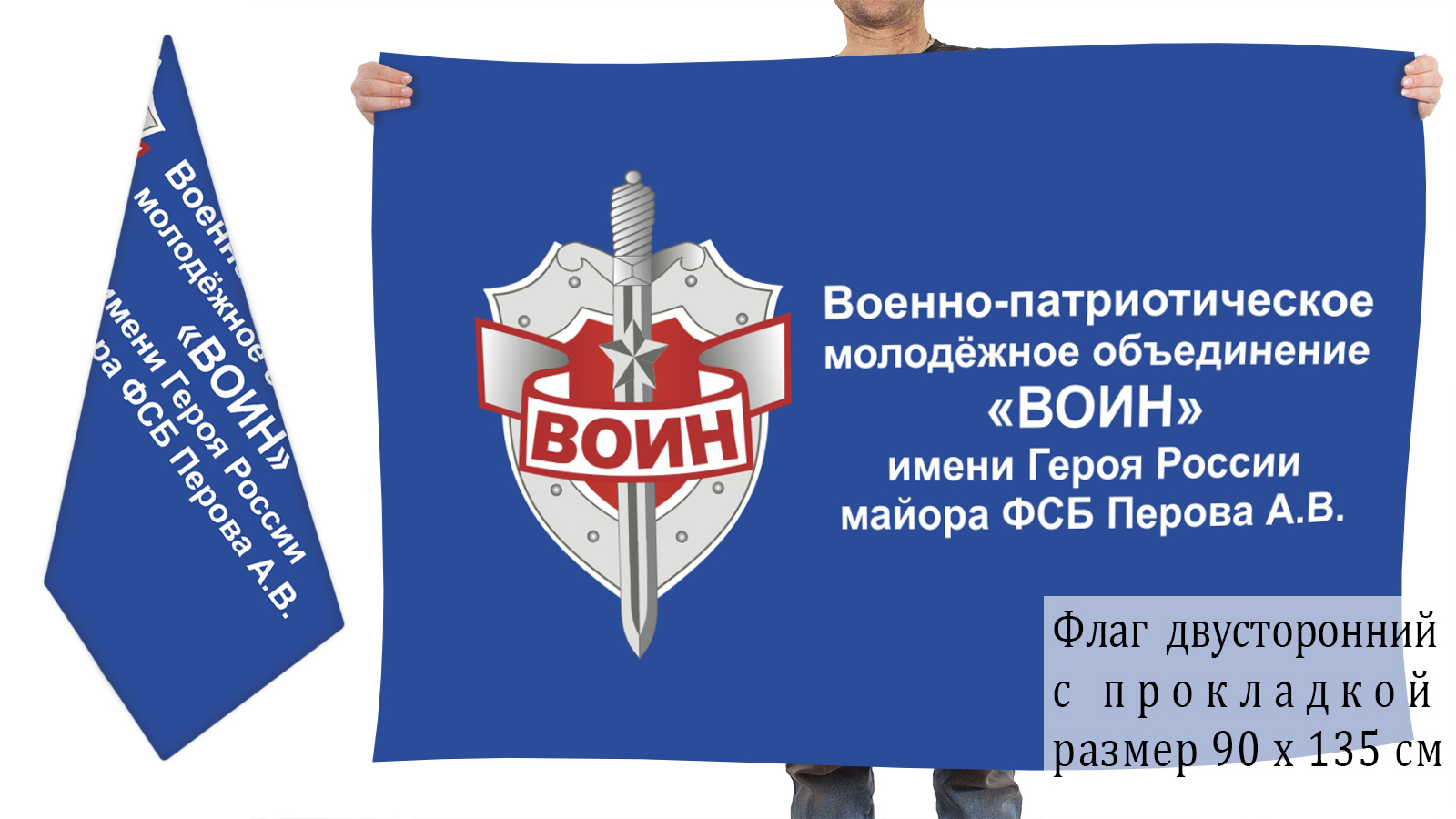 Двусторонний флаг ВПОМ "Воин"