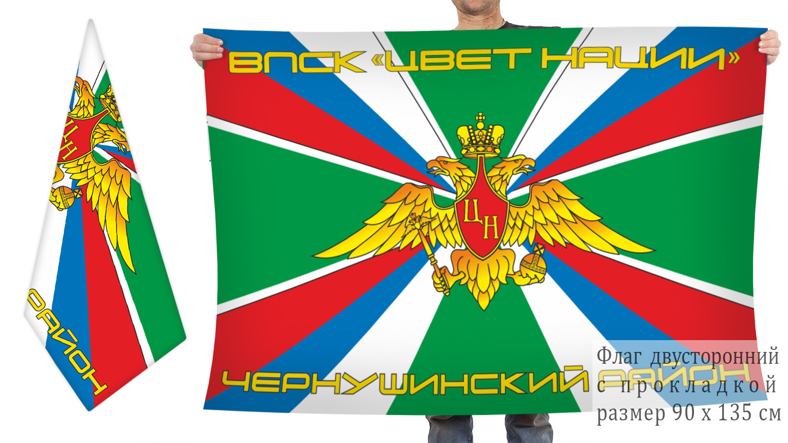 Двусторонний флаг ВПСК "Цвет нации"