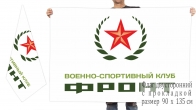 Двусторонний флаг Военно-спортивного клуба "Фронт"