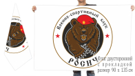 Двусторонний флаг Военно-спортивного клуба "Росич"