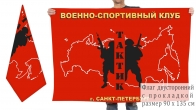 Двусторонний флаг Военно-спортивного клуба "Тактик"