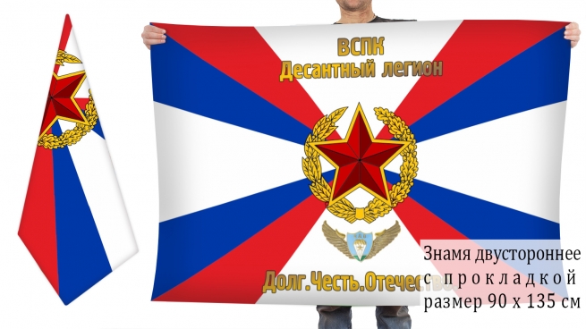 Двусторонний флаг ВСПК "Десантный Легион"