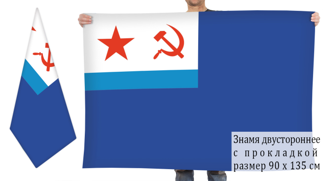 Двусторонний флаг вспомогательных судов тыла ВМФ СССР