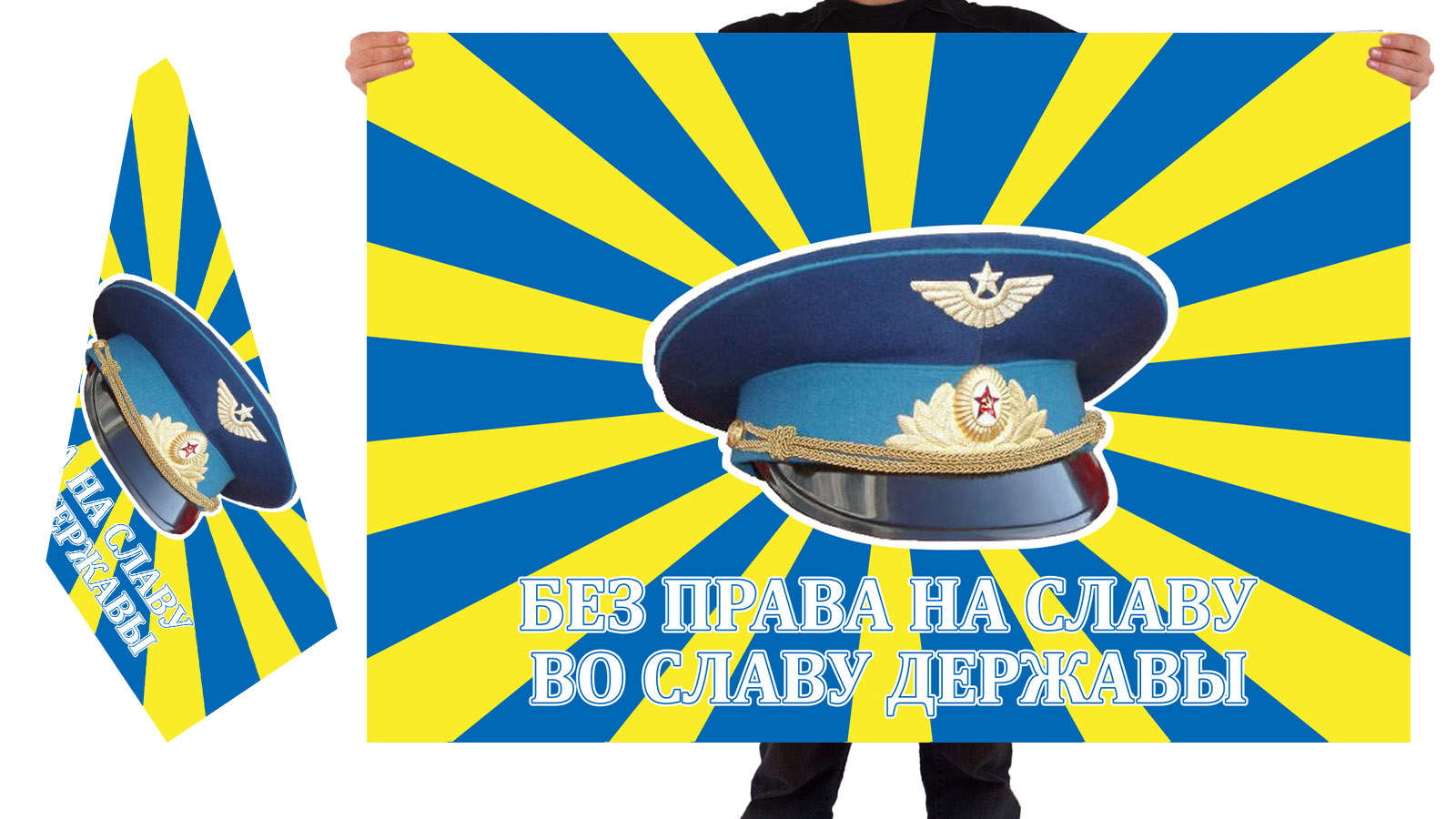 Двусторонний флаг ВВС "Без права на славу во славу Державы"