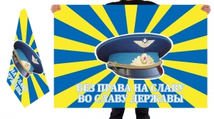 Двусторонний флаг ВВС "Без права на славу во славу Державы"
