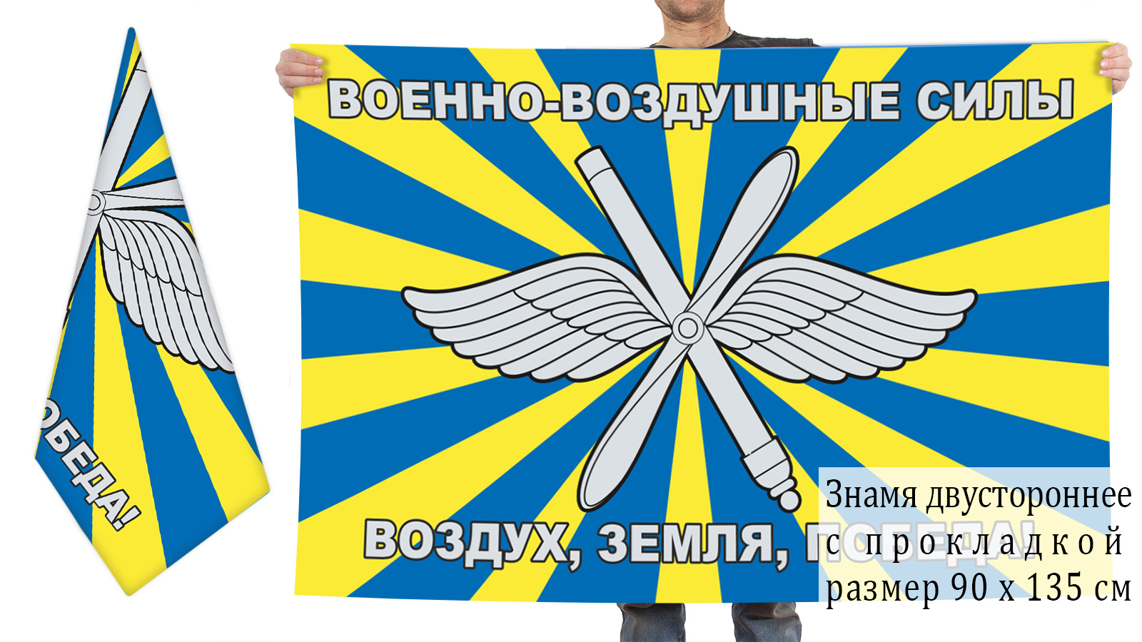 Двусторонний флаг ВВС России (Воздух, Земля, Победа)