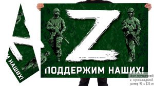 Двусторонний флаг «Z» – поддержим наших!